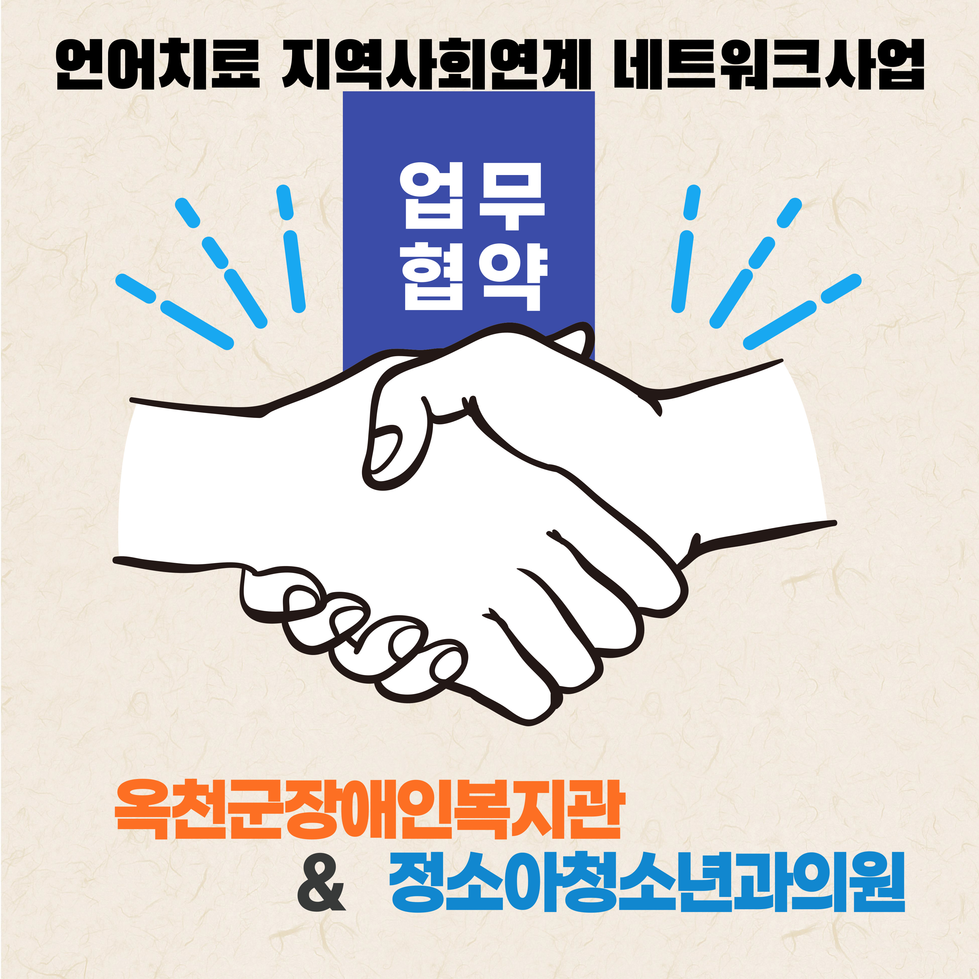 언어치료 지역사회연계 네트워크사업 <정소아청소년과의원 업무협약>