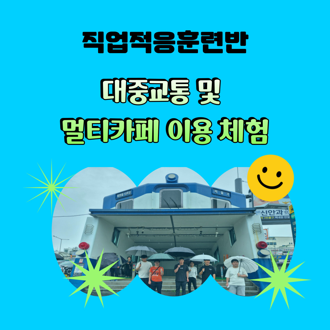 직업적응훈련반 9월 사회적응활동