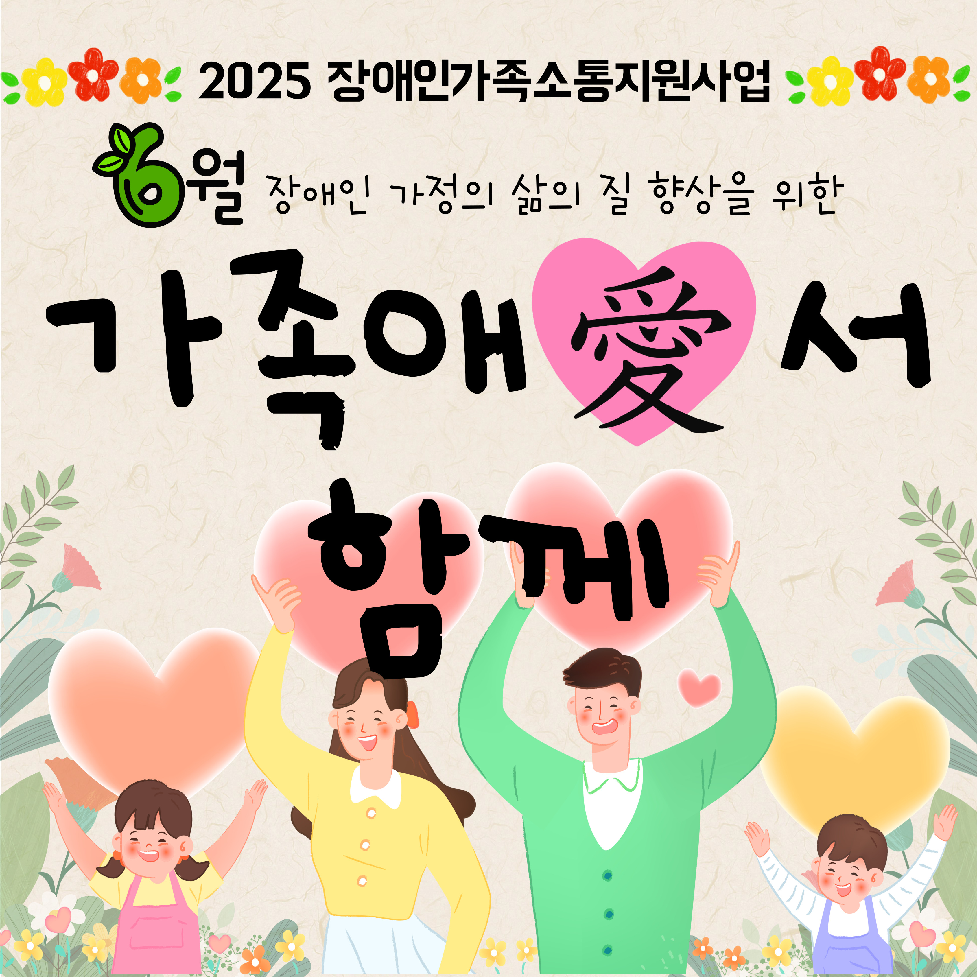 2025년 장애인가족소통지원사업 '가족애서,함께' 6월 참여자 활동 실시