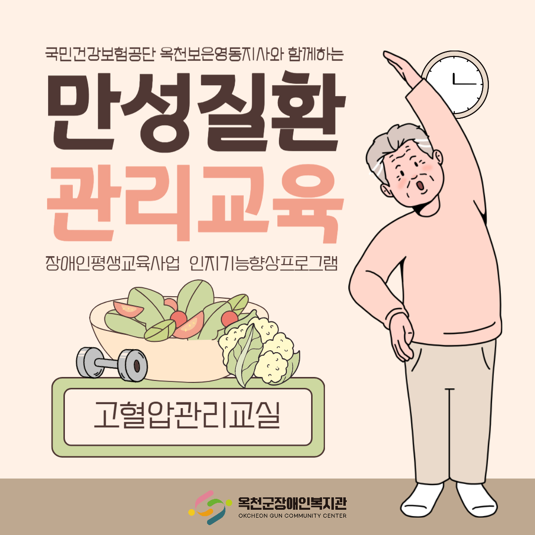 국민건강보험공단과 함께 하는 고령장애인을 위한 고혈압교실 운영