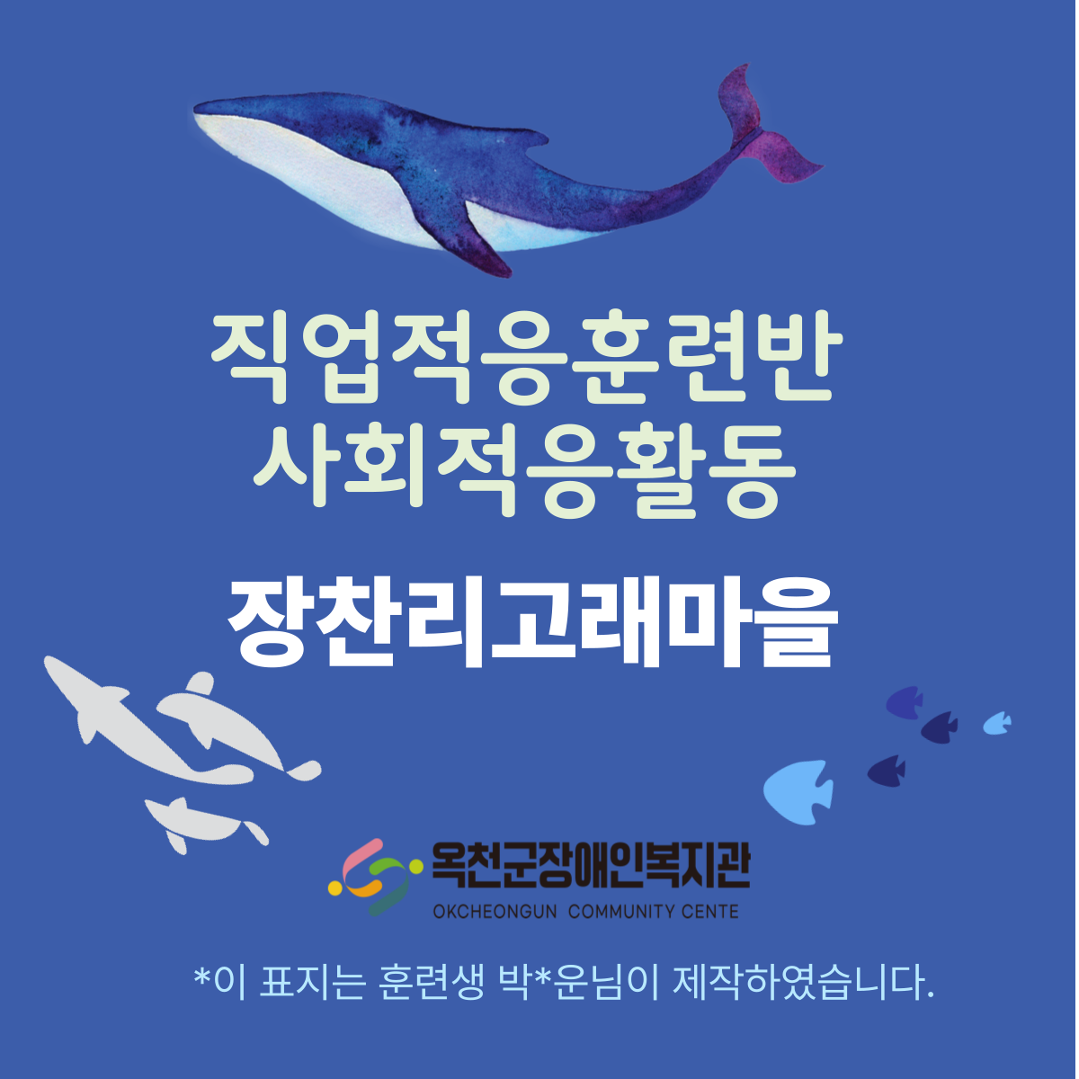 직업적응훈련반 사회적응활동