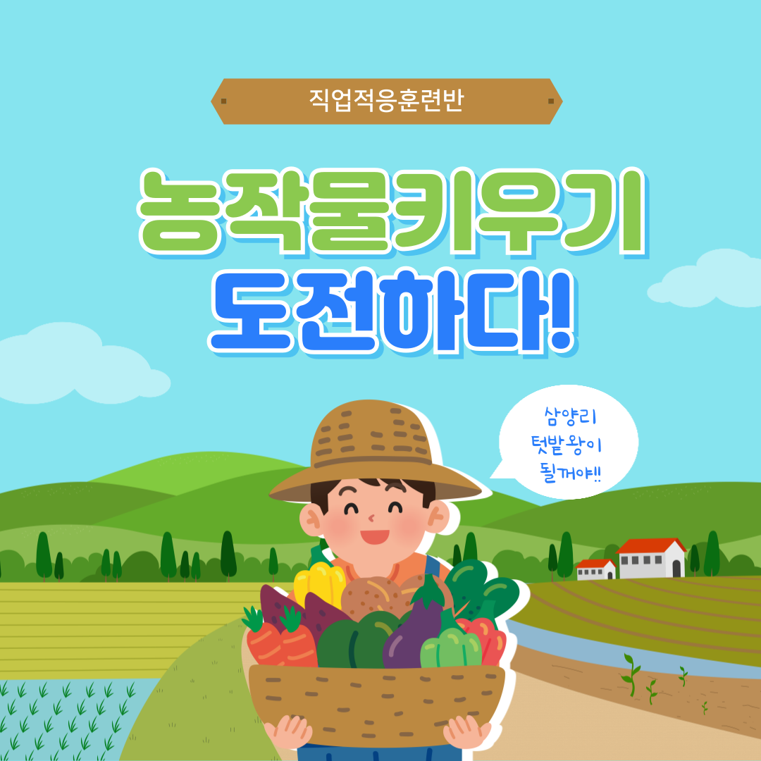 직업적응훈련반 농작물 심기