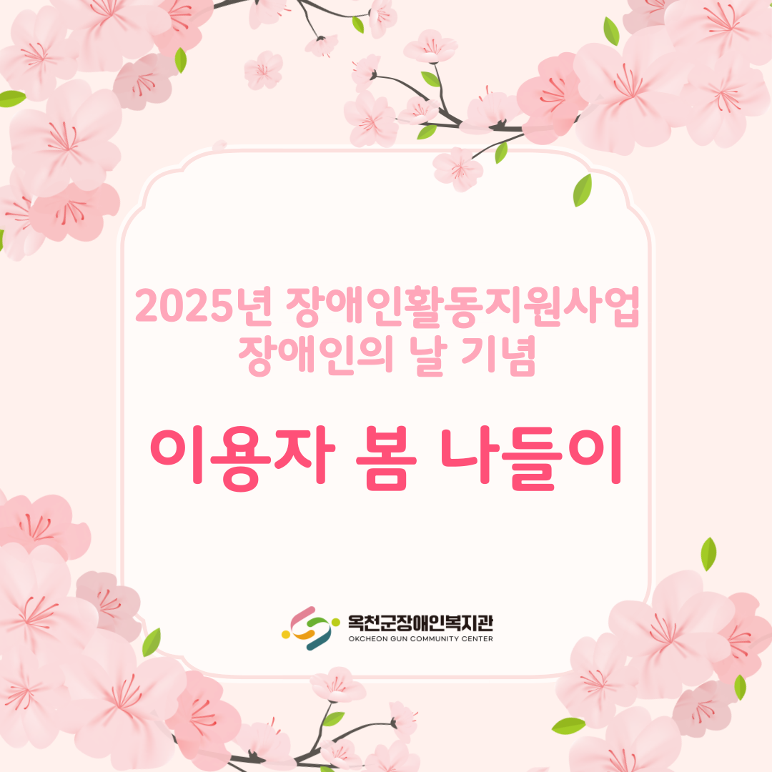 장애인활동지원사업 이용자 봄나들이