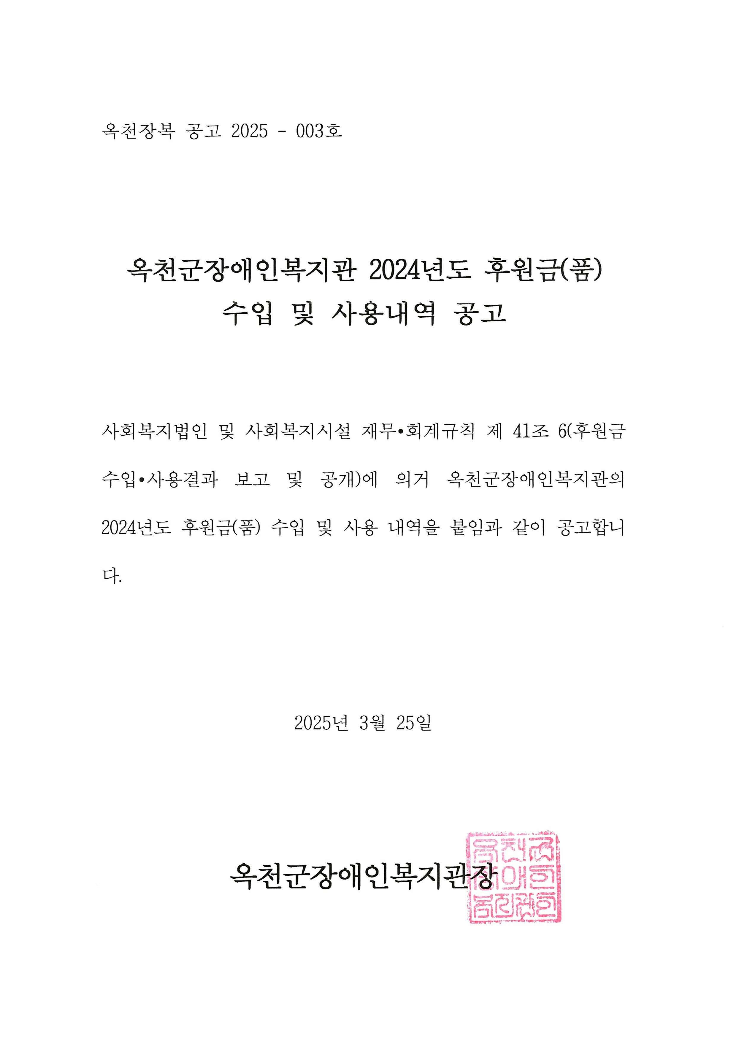 2024년 옥천군장애인복지관 후원금(품) 수입 및 사용내역 공고