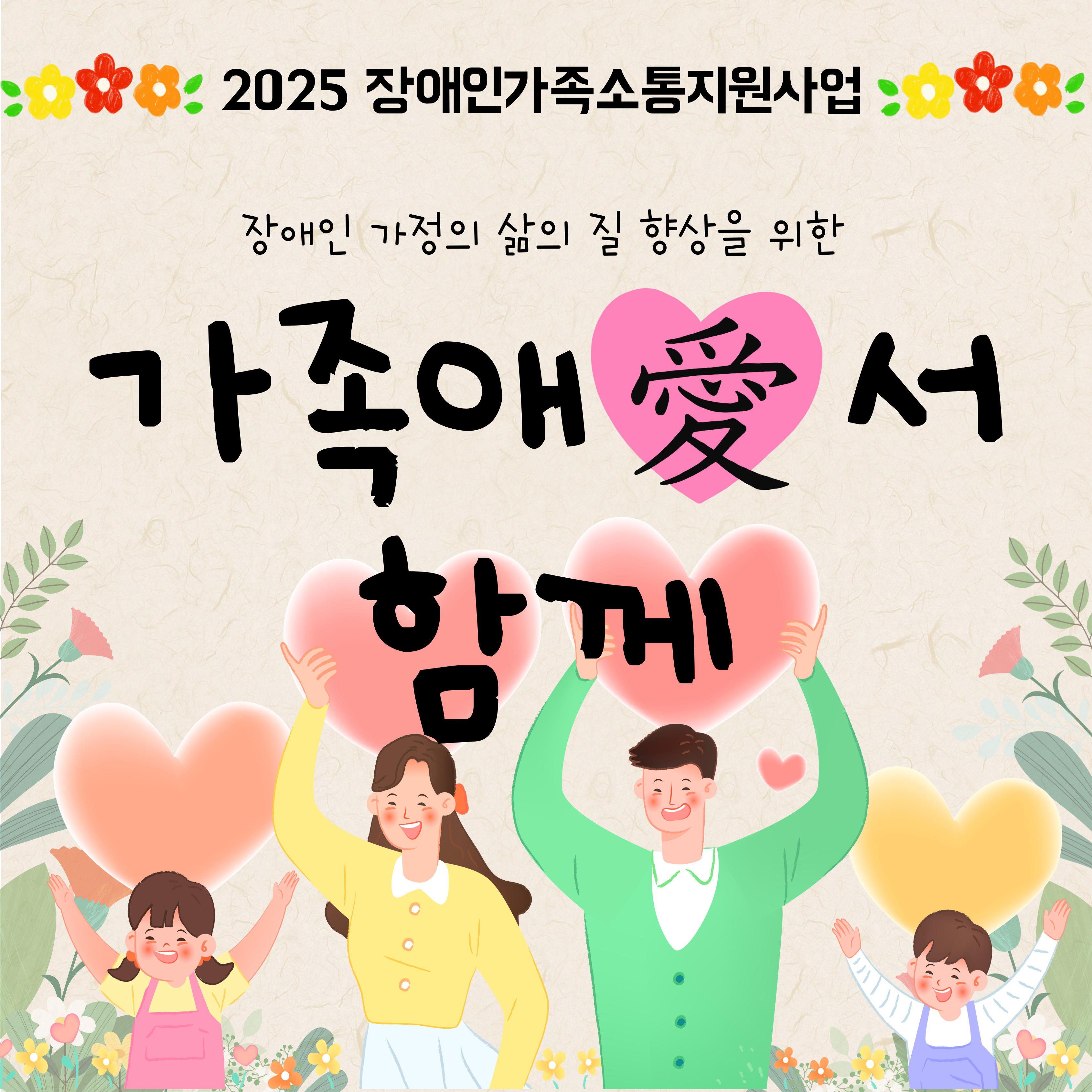 2025년 장애인가족소통지원사업 &#39;가족애서,함께&#39; 4월 참여자 활동 실시