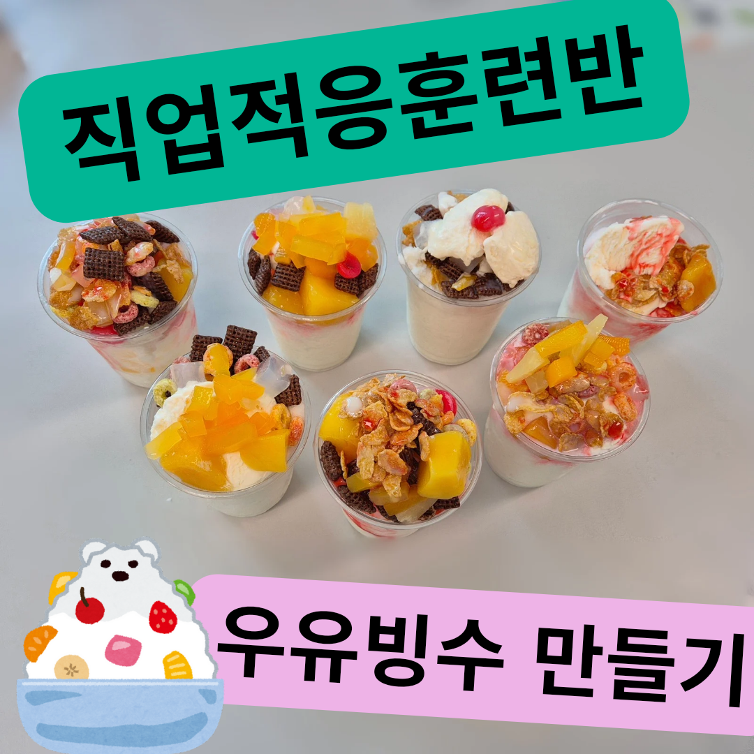 직업적응훈련반 우유빙수만들기!!