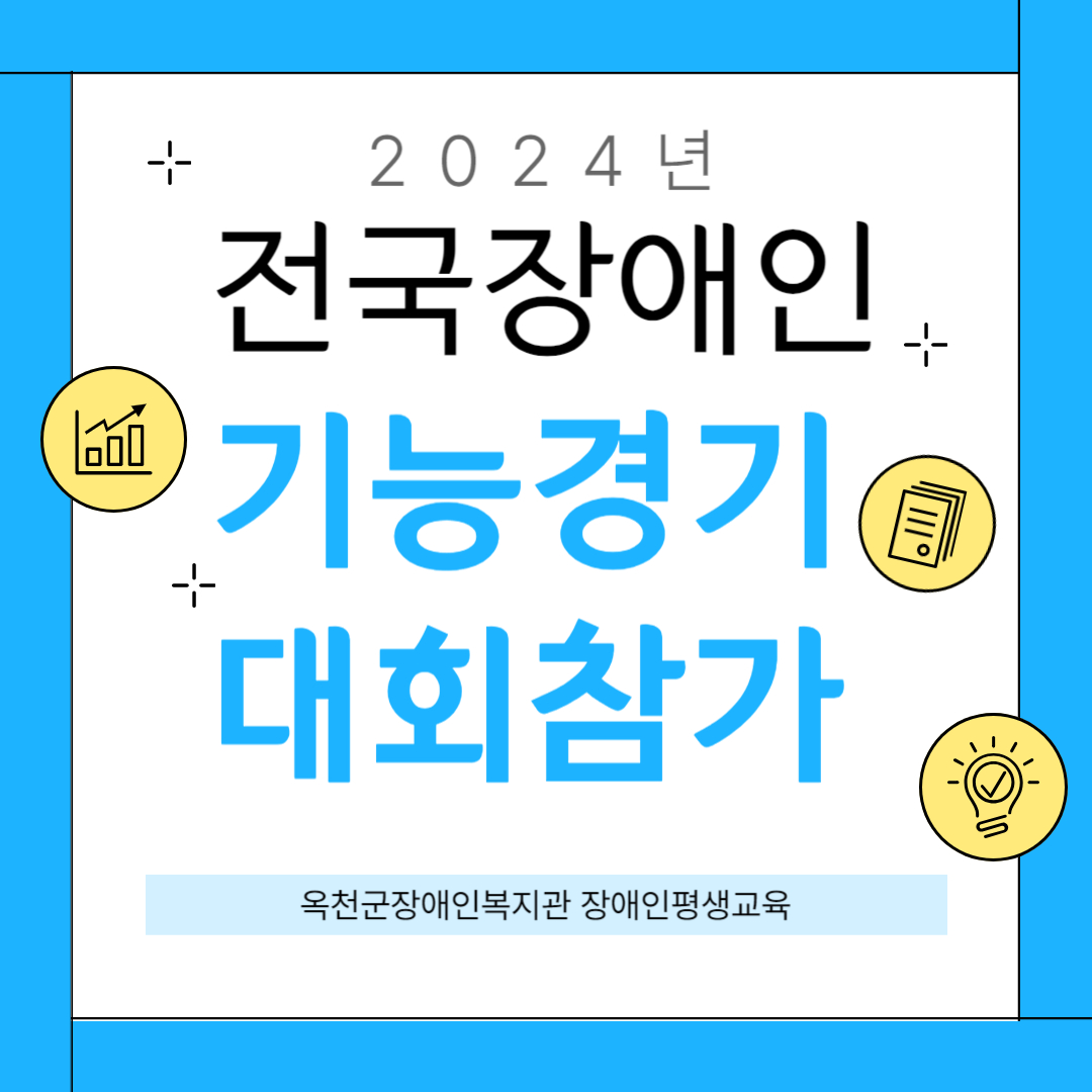 2024년 전국 장애인 기능경기대회 참가