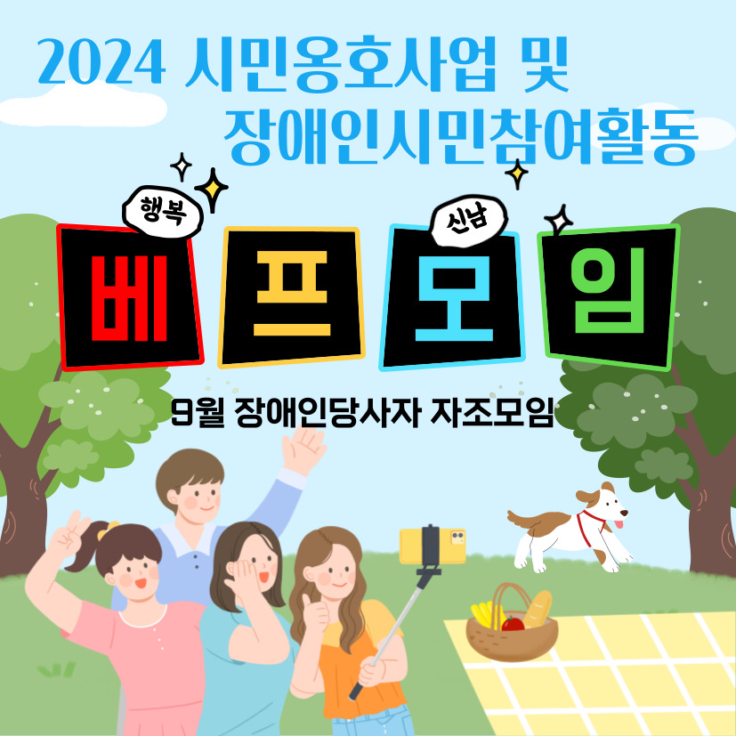 2024년 9월 시민옹호 및 장애인시민참여활동 장애인당사자 자조모임 &#39;베프모임&#39;&#39;