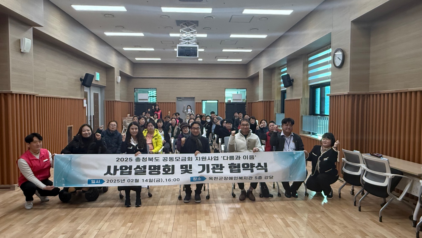 2025년 충북 공동모금회 지원사업 [다름과 이음] 사업설명회 및 기관 협약식
