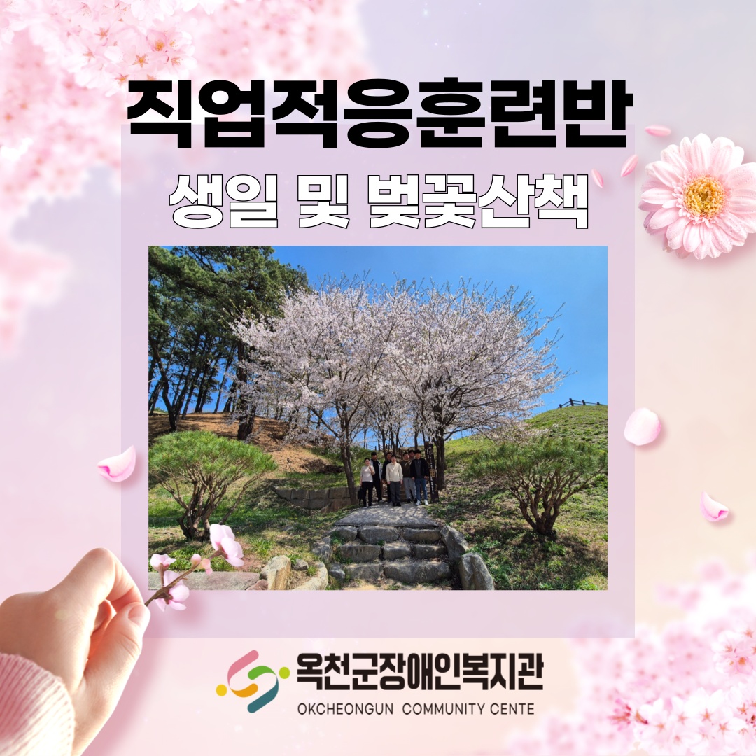 직업적응훈련반 벚꽃산책 및 생일지원