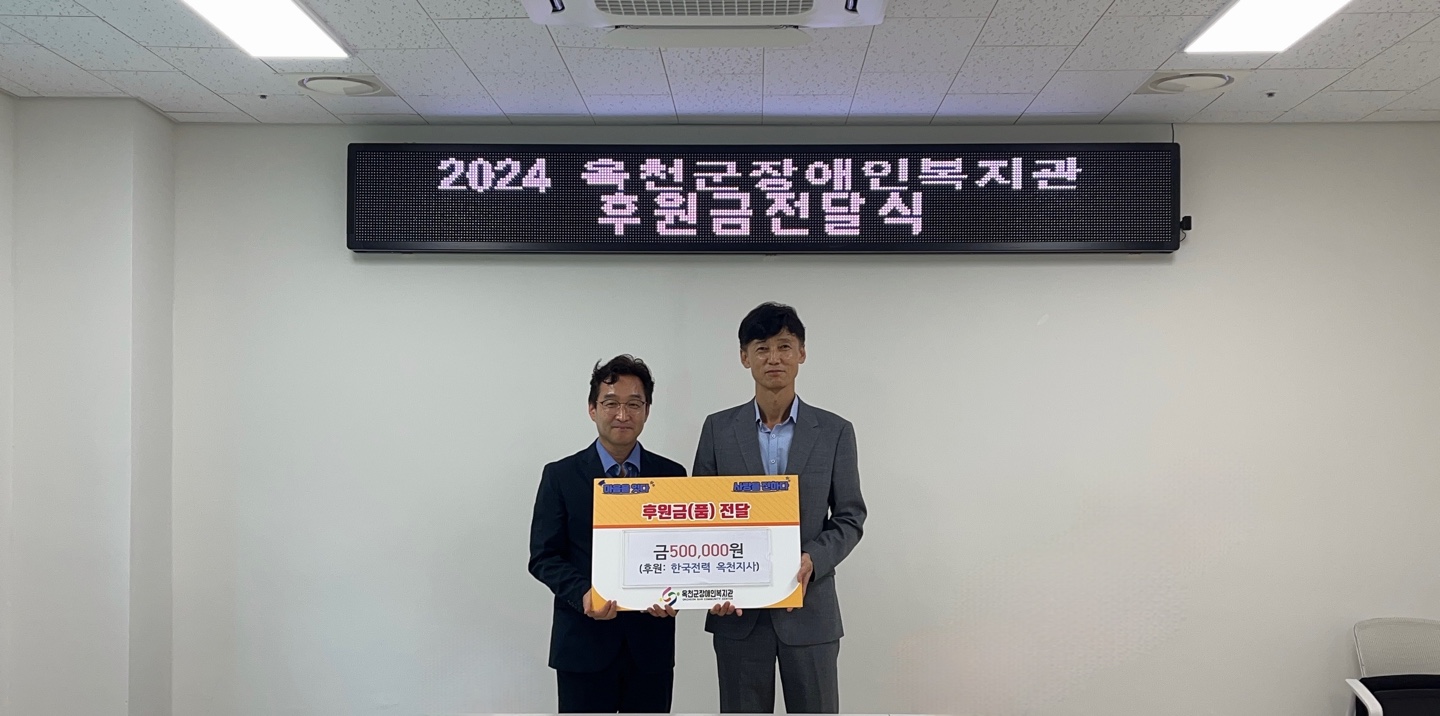 2024년 옥천군장애인복지관 후원금(한국전력 옥천지사) 전달식