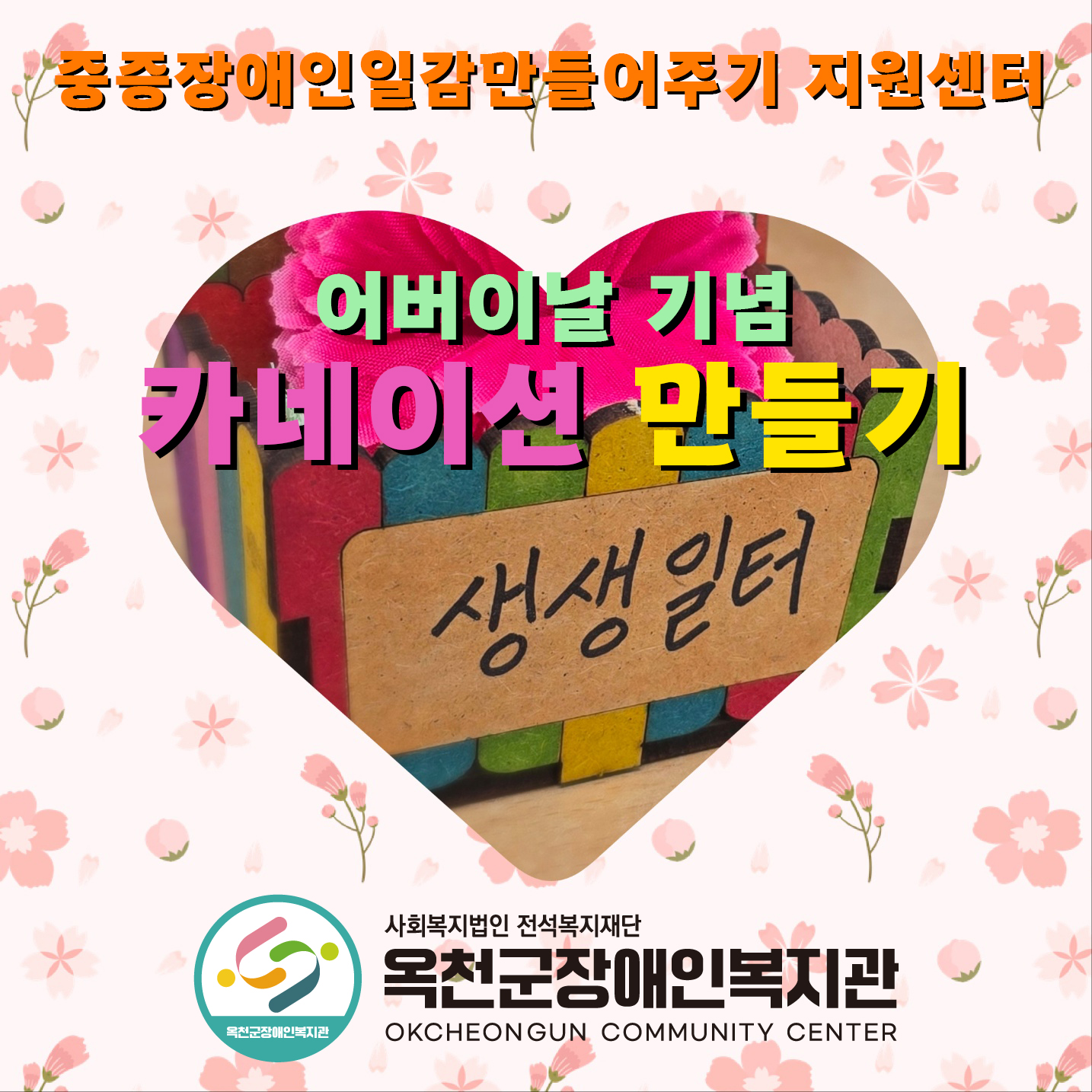 [생생일터] 어버이날 기념 카네이션 만들기 체험활동