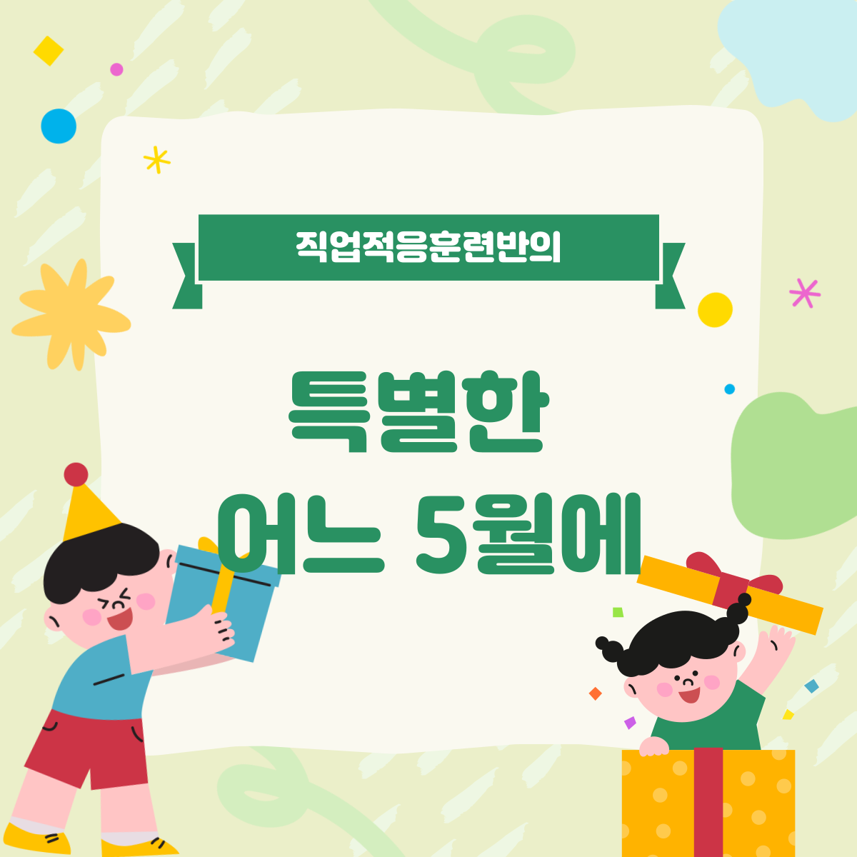 직업적응훈련반의 특별한 어느 5월에