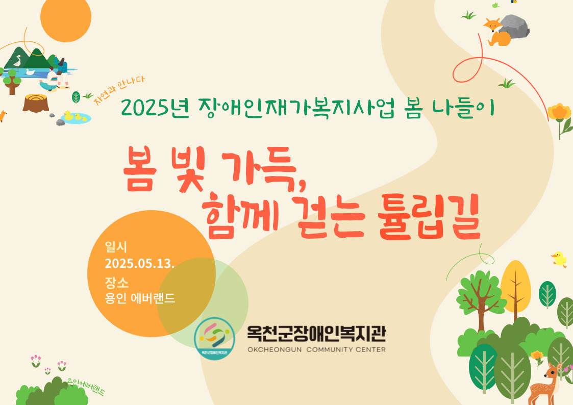 재가장애인 봄 나들이 &quot; 봄빛 가득, 함께 걷는 튤립길&quot;