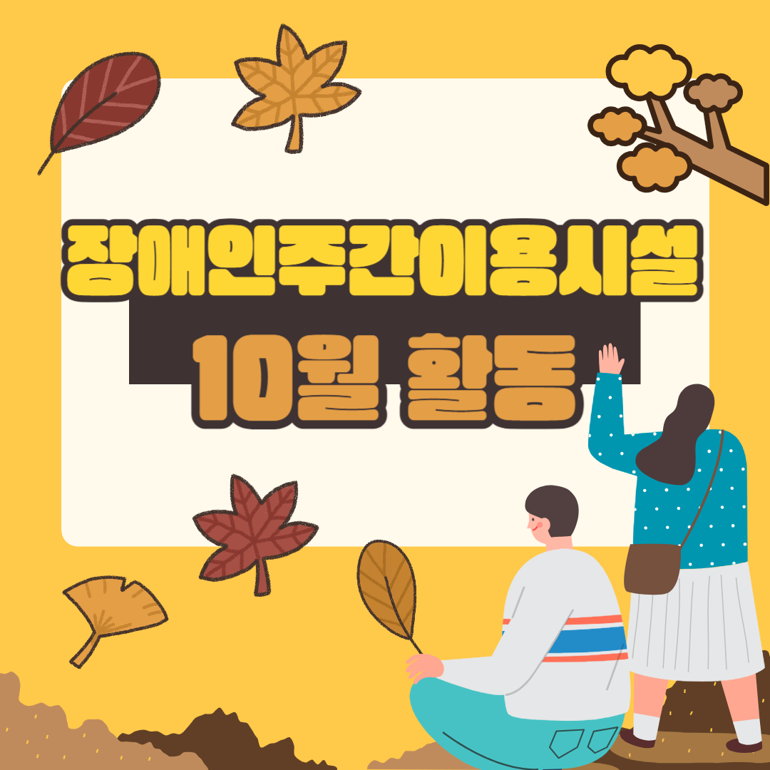 [지역돌봄팀] 장애인주간이용시설 10월 활동